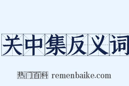关中集反义词是什么意思的图片